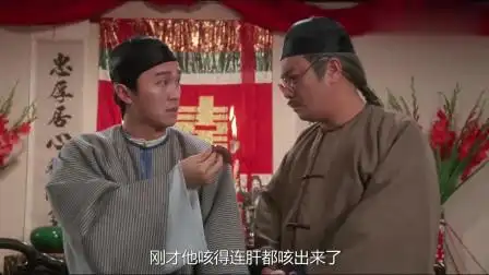 九品芝麻官:包龙星参加婚礼,新郎是个肺痨鬼,肝都咳出来了-电影-高清