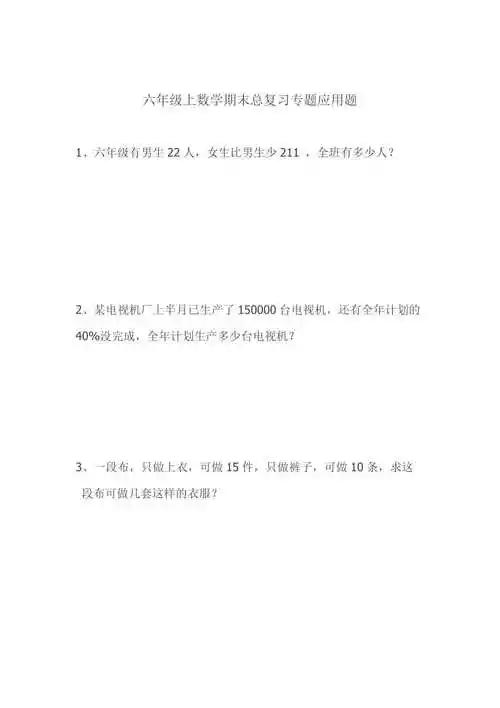 人教版小学六年级数学上册应用题doc