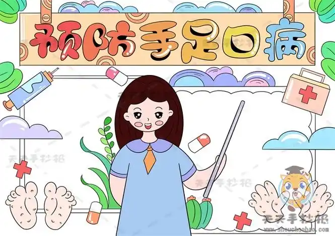 预防手足口病手抄报