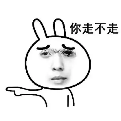 郑rh版你走不走系列表情包大放送啦!
