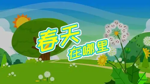 春天在哪里:春天在蒲公英的眼睛里