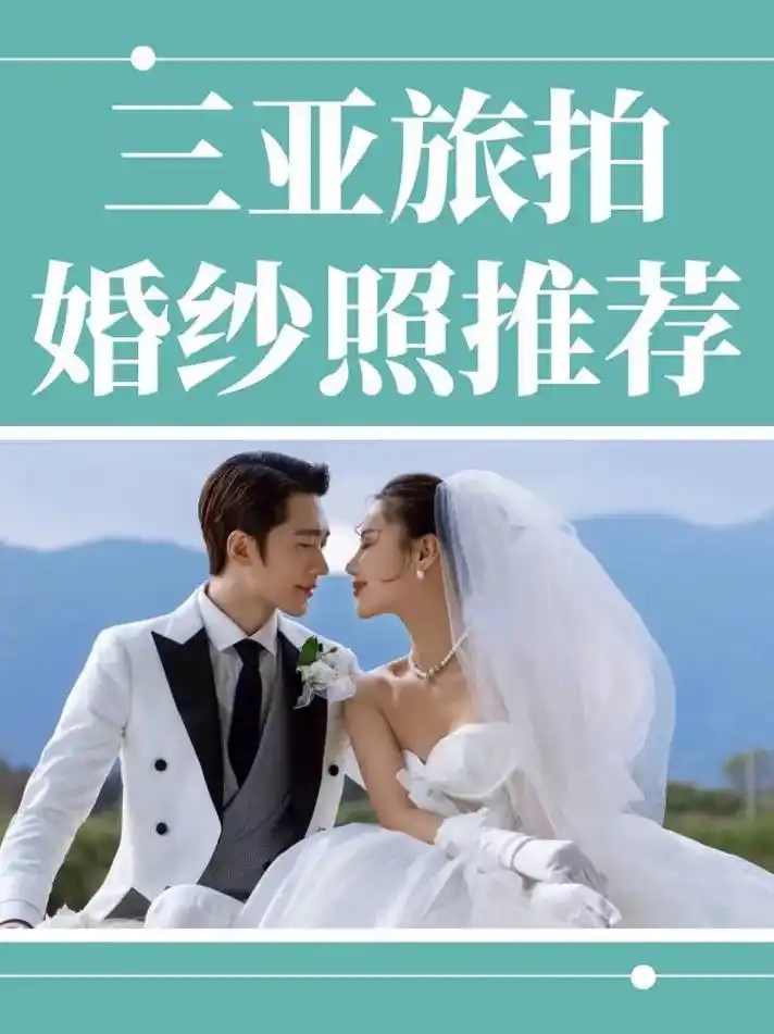 三亚旅拍婚纱照推荐|前十名值得一看.