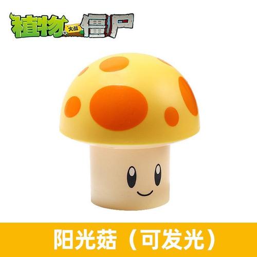 阳光菇植物大战僵尸玩具单个散装可发光黄色小蘑菇带灯光黑夜火焰