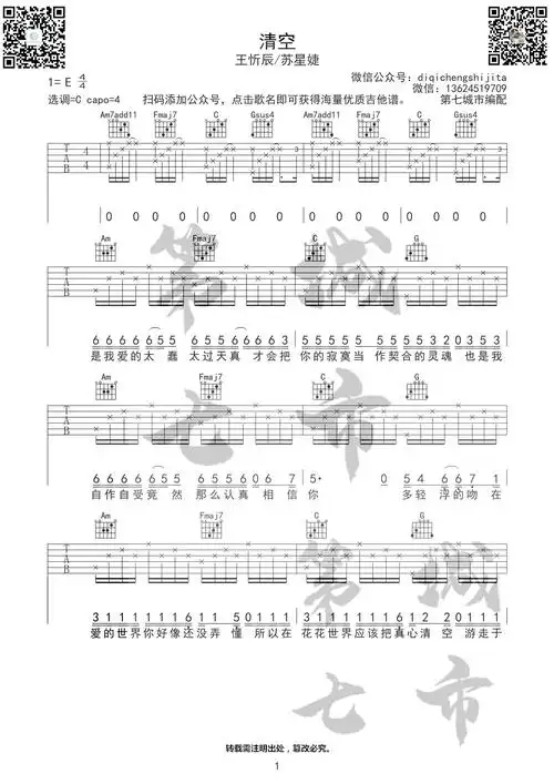 《清空》吉他谱_王忻辰/苏星婕_c调弹唱六线谱1