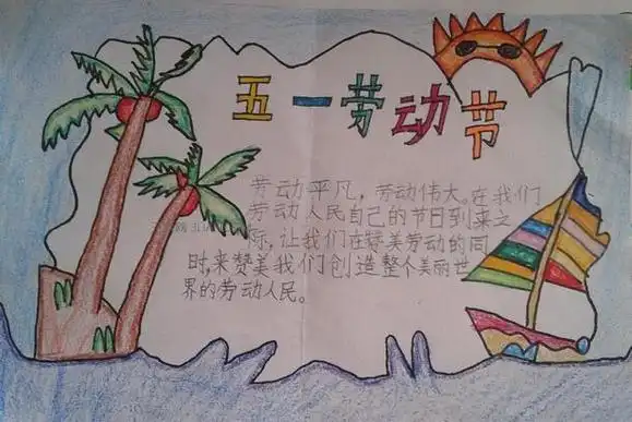 画五一节手抄报快乐五一劳动节手抄报下面是小编为大家整理的简单漂亮
