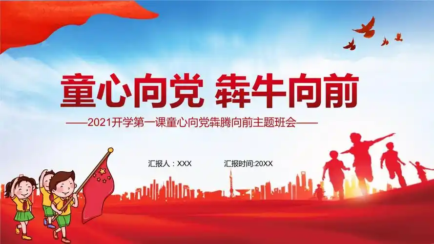 卡通党政风开学第一课童心向党犇腾向前主题班会教材ppt教育课件pptx