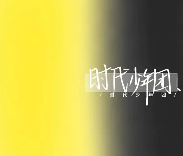 时代少年团手写图