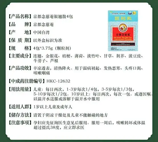 香港 京都念慈庵 银翘散 3.75g*4包