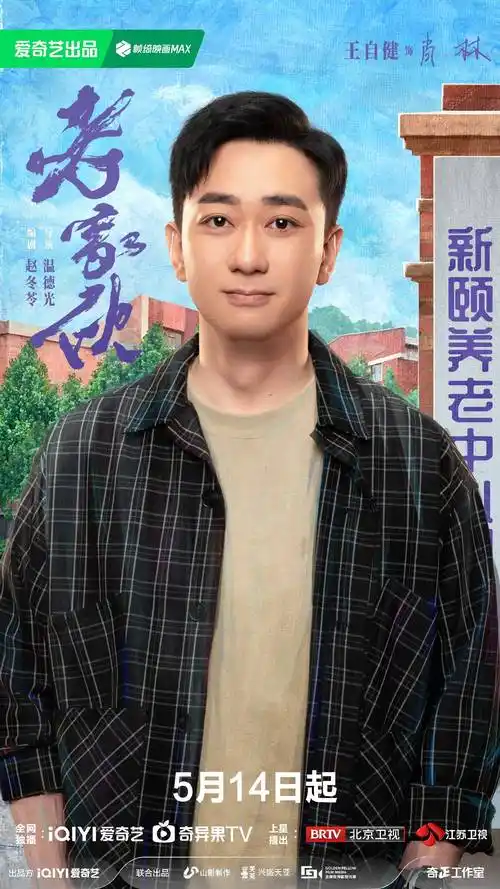 王自健张国立演父子 新剧《老家伙》温情开播