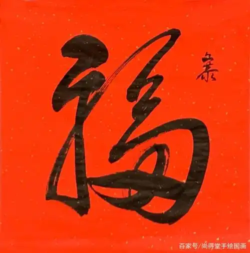 福字图片大全 图案("福"字的100种写法)-天津津南听闻