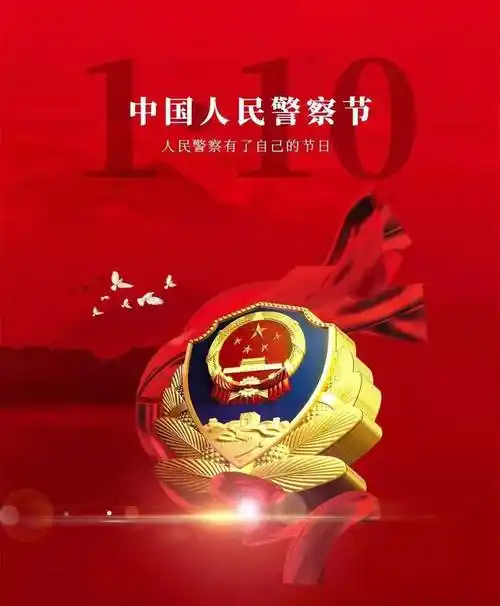 首个中国人民警察节他们这样迎接