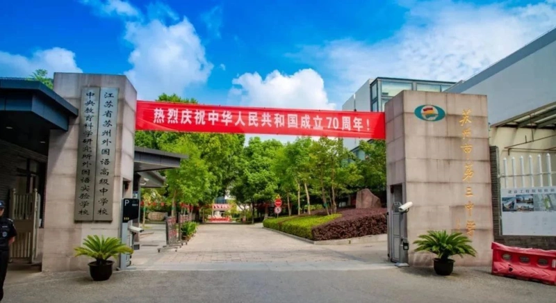 苏州市第三中学是一所具有丰厚文化底蕴的百年名校,前身是晏成中学与