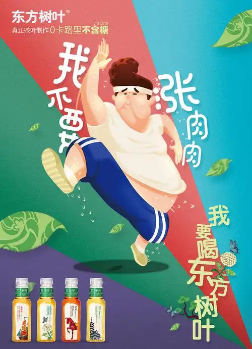 农夫山泉东方树叶促销海报