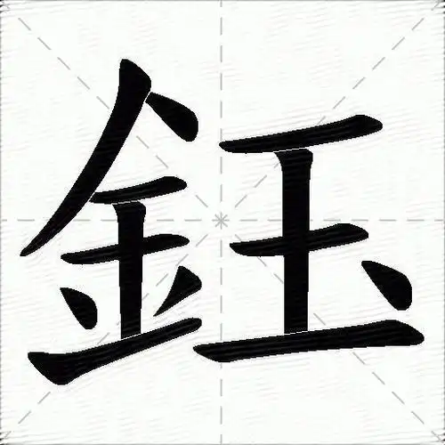 钰的意思是什么_钰的笔顺,笔画,部首-汉语字典