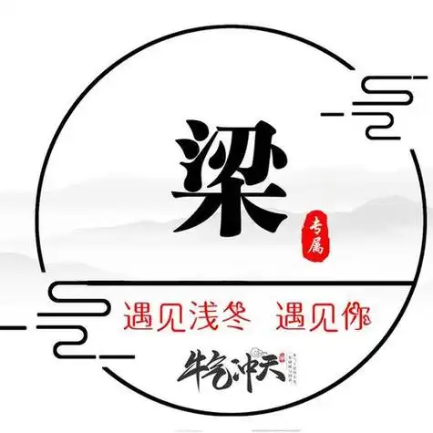 我姓梁头像带字图片