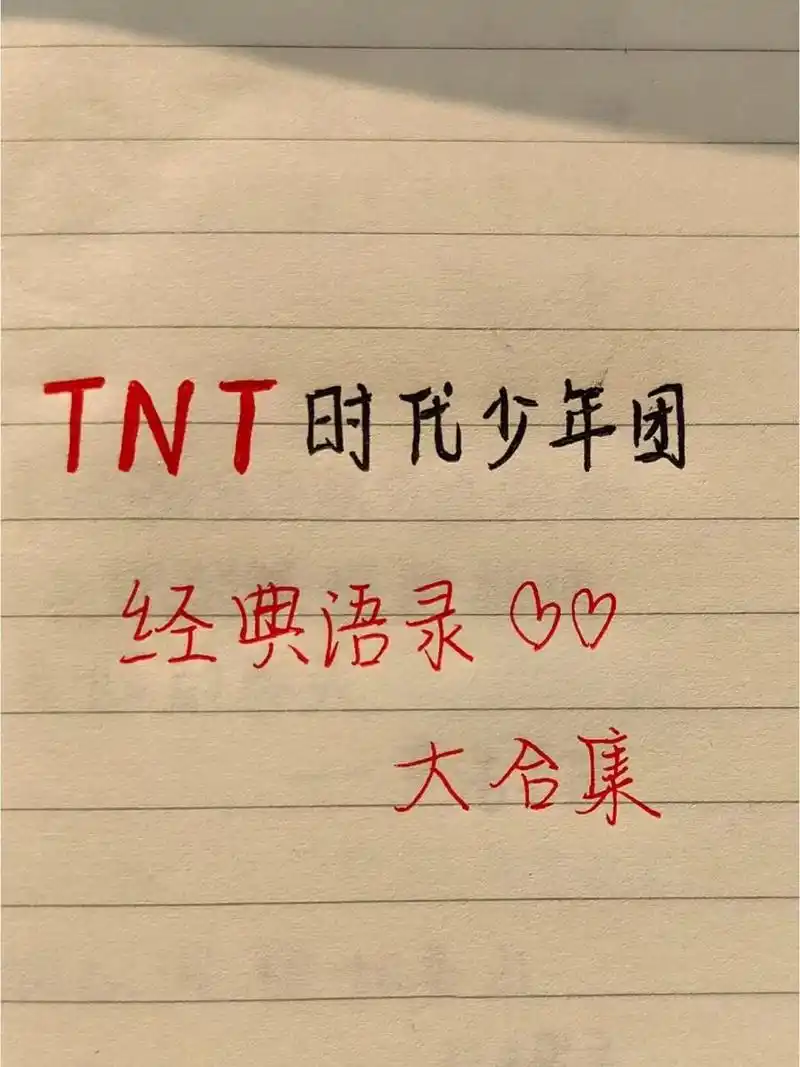 tnt时代少年团励志语录丨十八楼文案 "希望山城不再有奔跑的夜晚,他们