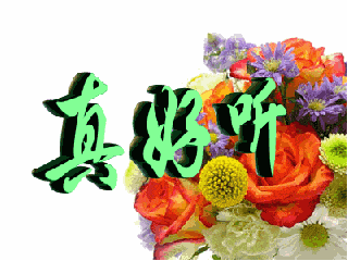 真好听鲜花文字旋转gif动图_动态图_表情包下载_soogif