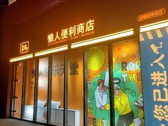 懒人便利商店(团结大道店)