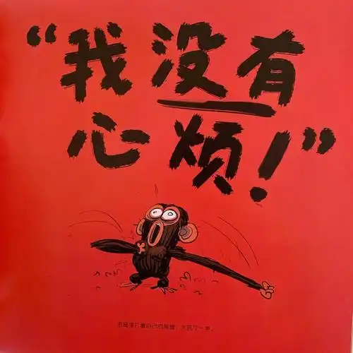 心烦的猴子嘴里说着我不烦心却止不住地烦你可能需要换个角度看自己