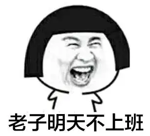 老子明天不上班