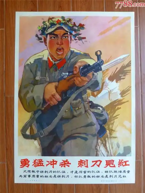 宣传画/年画/电影海报/勇猛冲杀刺*见红