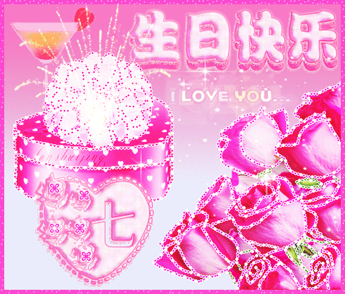 祝赵雨鑫七岁生日快乐 2019年4月18(古历三月十四)