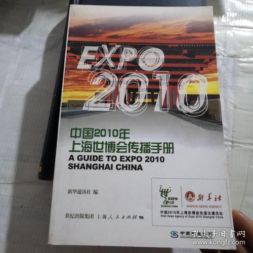中国2010年上海世博会传播手册