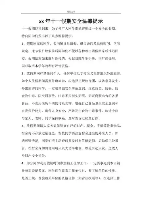 2021年十一假期安全温馨提示doc