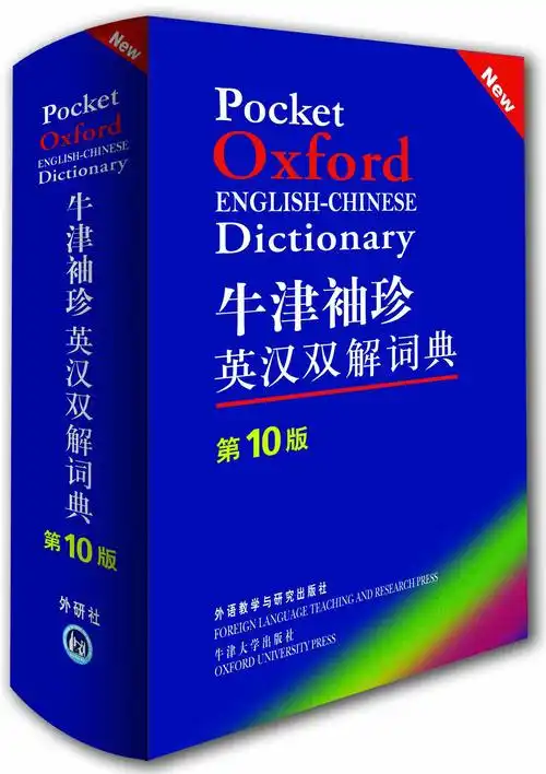 牛津袖珍英汉双解词典(第10版)