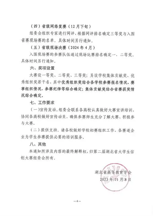 关于举办第三届湖北省大学生信创大赛的通知