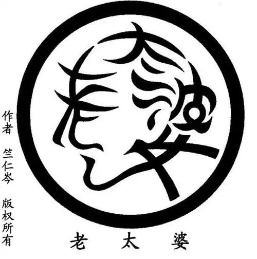 竺仁岑汉字艺术创意