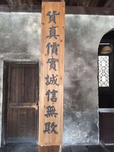 香山堂药店的 物真价实的对联