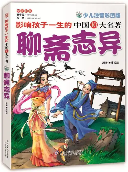 绘本故事《影响孩子一生的中国十大名著:聊斋志异(超低价典藏版)》
