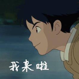 我来啦gif我来了gif打招呼gif