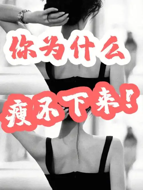 你为什么瘦不下来