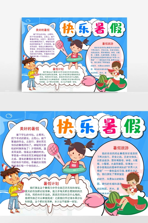 线描快乐暑假生活小报手抄报模板