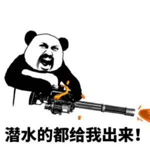 潜水的都给我出来