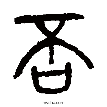 否篆书怎么写好看 否篆书写法 杨沂孙 - 书法字典