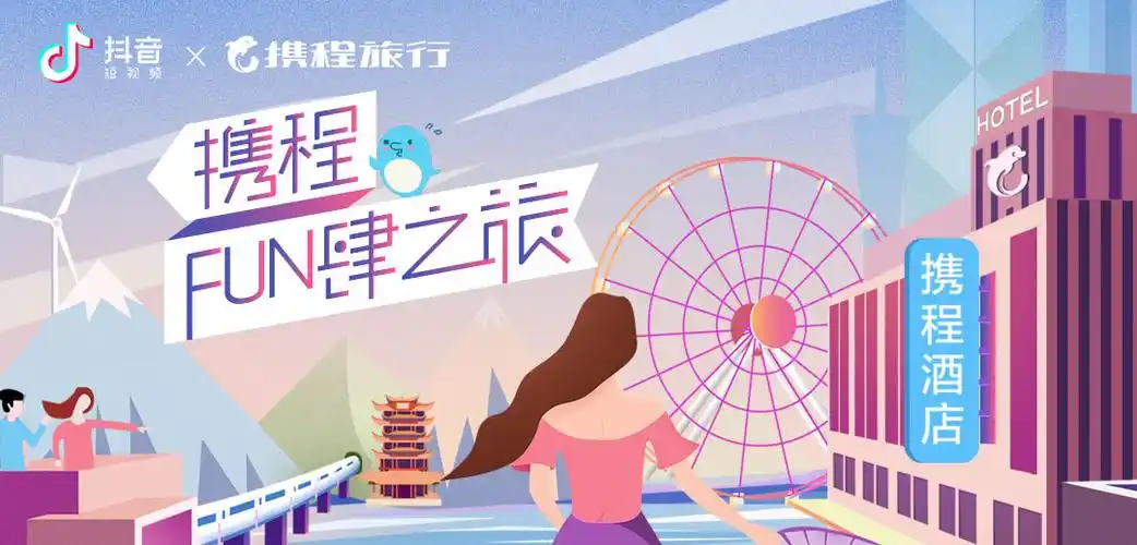 携程fun肆之旅内容电商整合营销