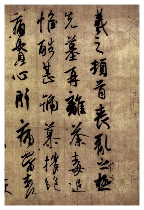 书法 王羲之 丧乱帖