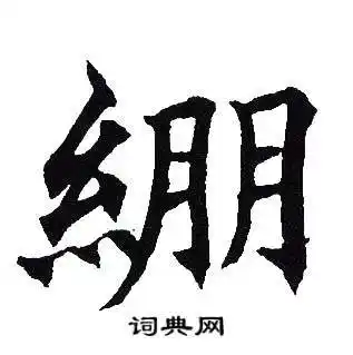 吴建贤写的帼字_吴建贤帼字写法_吴建贤帼书法图片_词典网