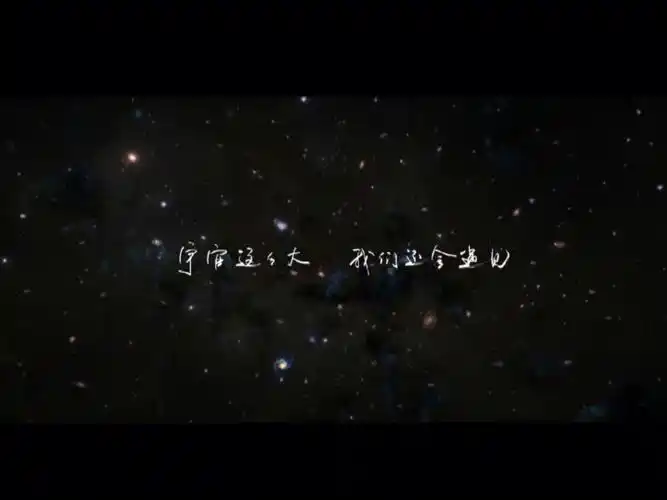 "宇宙这么大,我们还会遇见.