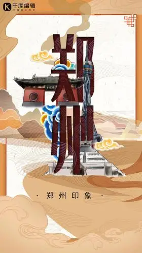 中华文化城市印象之郑州中国风沙黄色插画海报