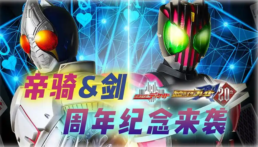假面骑士帝骑&剑周年预热:官方海报暗示剧场版,小明哥或将复活
