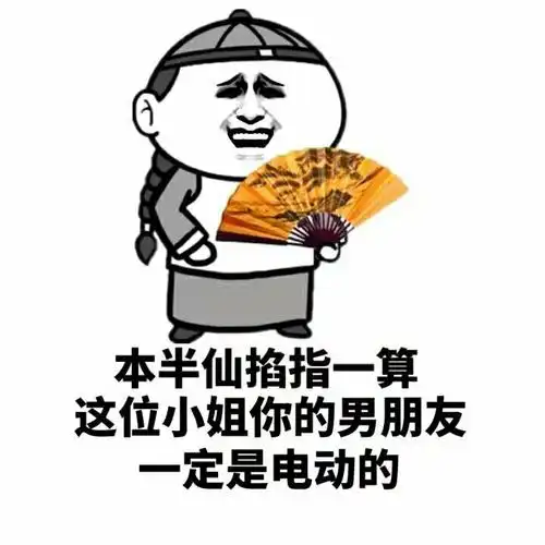 本半仙掐指一算,这位小姐你的男朋友一定是电动的