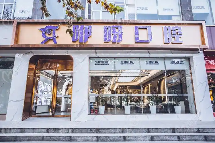 武汉咿呀口腔门诊部环境图片相册 - 美佳网