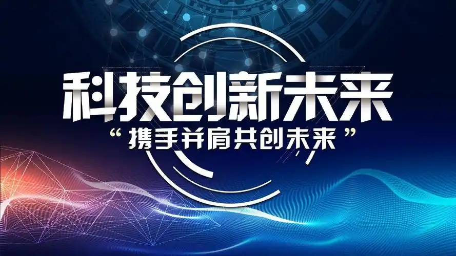 科技创新未来携手并肩共创未来