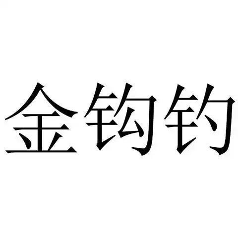 金钩钓商标注册申请申请/注册号:58069201申请日期:2021-07-29国际
