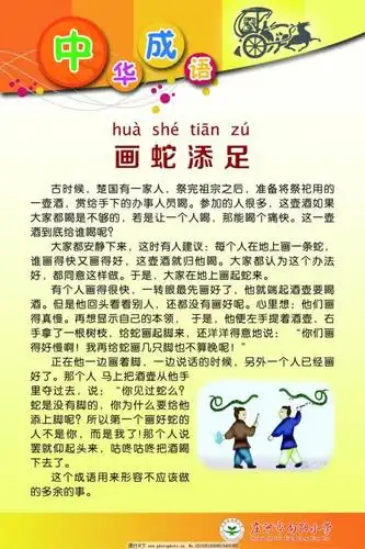 小学展板小学展板免费下载中华成语画蛇添足画蛇添足小故事