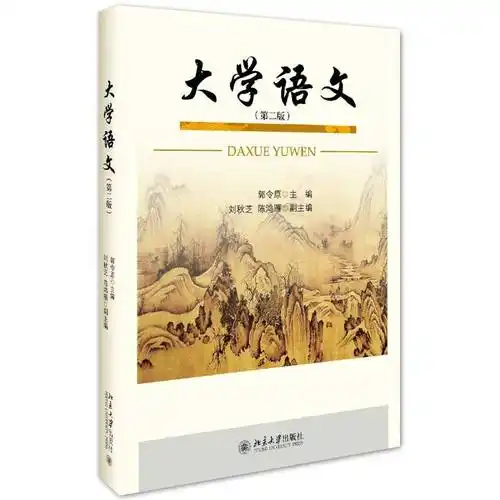 大学语文(第二版)